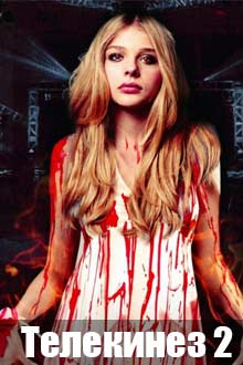 Телекинез 2 (2016) Телекинез 2 (2016)