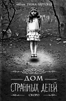 Дом странных детей (2016) Дом странных детей (2016)