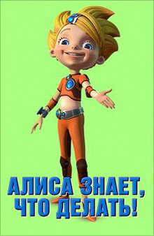 Алиса знает, что делать! (2016) Алиса знает, что делать! (2016)