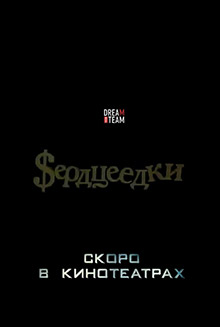 Сердцеедки (2016) Сердцеедки (2016)