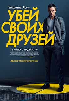 Убей своих друзей (2015) Убей своих друзей (2015)