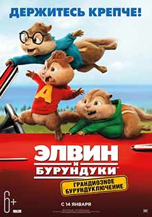 Элвин и бурундуки: Грандиозное бурундуключение (2015) Элвин и бурундуки: Грандиозное бурундуключение (2015)