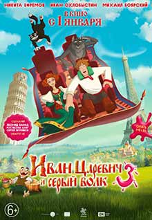Иван Царевич и Серый Волк 3 (2016) Иван Царевич и Серый Волк 3 (2016)