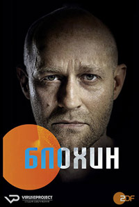 Блохин (2015) Блохин (2015)
