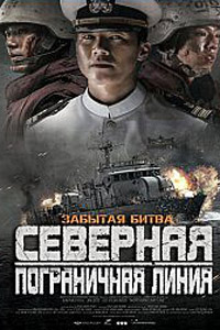 Северная пограничная линия (2016) Северная пограничная линия (2016)