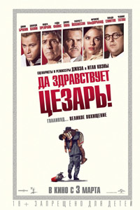 Да здравствует Цезарь! (2016) Да здравствует Цезарь! (2016)