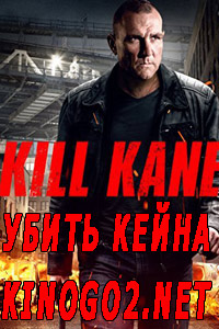 Убить Кейна (2016) Убить Кейна (2016)