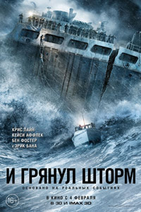 И грянул шторм (2016) И грянул шторм (2016)
