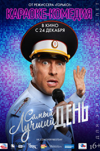Самый лучший день (2016) Самый лучший день (2016)