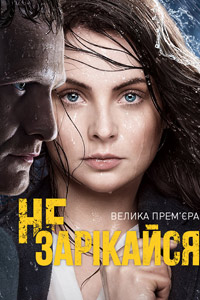 Не зарекайся (сериал) (2016) Не зарекайся (сериал) (2016)