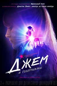 Джем и голограммы (2016) Джем и голограммы (2016)