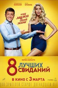 8 лучших свиданий (2016) 8 лучших свиданий (2016)