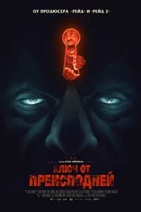 Ключ от преисподней (2016) Ключ от преисподней (2016)