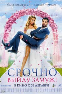 Срочно выйду замуж (2016) Срочно выйду замуж (2016)