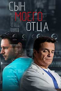 Сын моего отца (сериал) (2016) Сын моего отца (сериал) (2016)