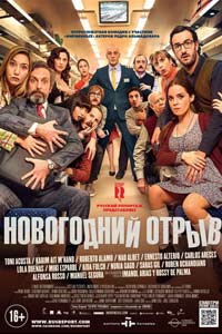 Новогодний отрыв (2016) Новогодний отрыв (2016)