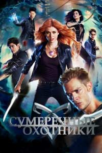 Сумеречные охотники (сериал) (2016) Сумеречные охотники (сериал) (2016)