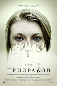 Лес призраков (2016) Лес призраков (2016)