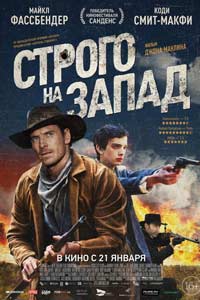 Строго на запад (2016) Строго на запад (2016)