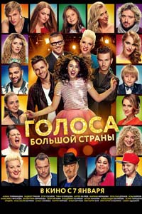 Голоса большой страны (2016) Голоса большой страны (2016)