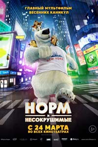 Норм и Несокрушимые (2016) Норм и Несокрушимые (2016)