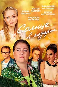 Солнце в подарок (сериал) (2016) Солнце в подарок (сериал) (2016)