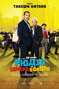 Рюдзо и семеро бойцов (2016) Рюдзо и семеро бойцов (2016)