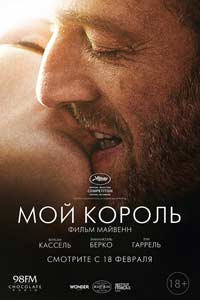 Мой король (2016) Мой король (2016)