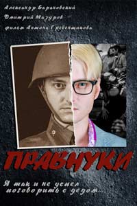 Правнуки (2016) Правнуки (2016)