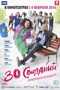 30 свиданий (2016) 30 свиданий (2016)