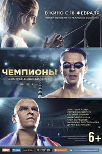 Чемпионы: Быстрее. Выше. Сильнее (2016) Чемпионы: Быстрее. Выше. Сильнее (2016)