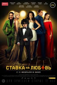 Ставка на любовь (2016) Ставка на любовь (2016)