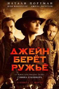 Джейн берет ружье (2016) Джейн берет ружье (2016)
