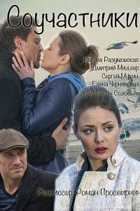 Соучастники (2016) Соучастники (2016)