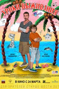 Уроки выживания (2016) Уроки выживания (2016)