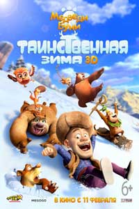 Медведи Буни: Таинственная зима (2016) Медведи Буни: Таинственная зима (2016)