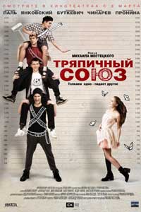 Тряпичный союз (2016) Тряпичный союз (2016)