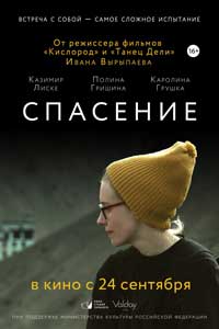 Спасение (2016) Спасение (2016)
