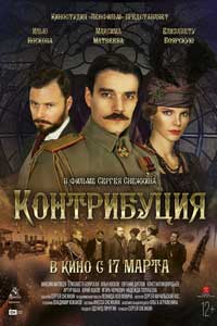 Контрибуция (2016) Контрибуция (2016)