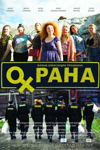 Охрана (2016) Охрана (2016)
