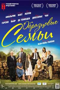 Образцовые семьи (2016) Образцовые семьи (2016)