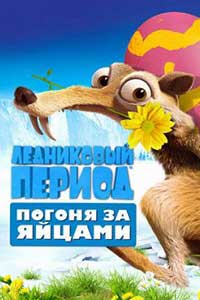 Ледниковый Период: Погоня за яйцами (2016) Ледниковый Период: Погоня за яйцами (2016)
