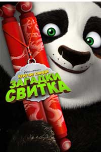 Кунг-Фу Панда: Загадки свитка (2016) Кунг-Фу Панда: Загадки свитка (2016)