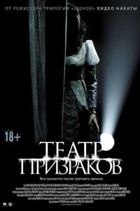 Театр призраков (2016) Театр призраков (2016)