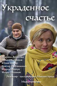 Украденное счастье (мини-сериал) (2016) Украденное счастье (мини-сериал) (2016)