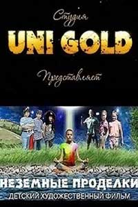Неземные проделки (2016) Неземные проделки (2016)