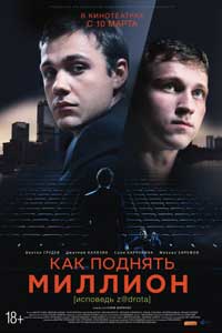 Как поднять миллион. Исповедь Z@drota (2016) Как поднять миллион. Исповедь Z@drota (2016)