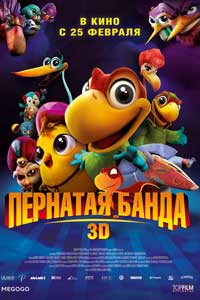 Пернатая банда (2016) Пернатая банда (2016)