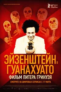 Эйзенштейн в Гуанахуато (2016) Эйзенштейн в Гуанахуато (2016)
