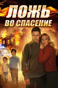 Ложь во спасение (мини-сериал) (2016) Ложь во спасение (мини-сериал) (2016)